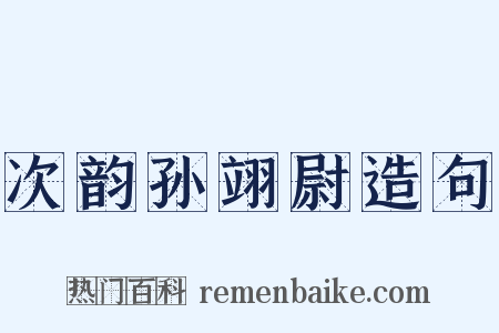 次韵孙翊尉造句是什么意思的图片